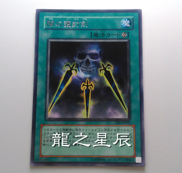 【龙道游戏王】fet 暗之护封剑 r 银字 初版 对付麒麟