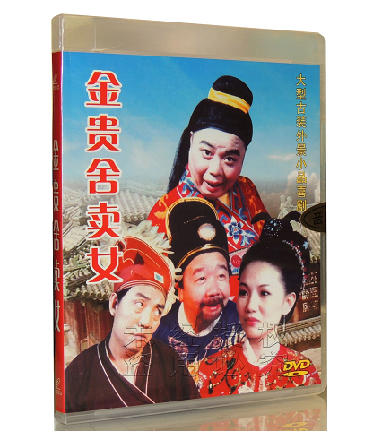 正版潮剧 大型古装外景潮汕小品喜剧 金贵舍卖女 dvd