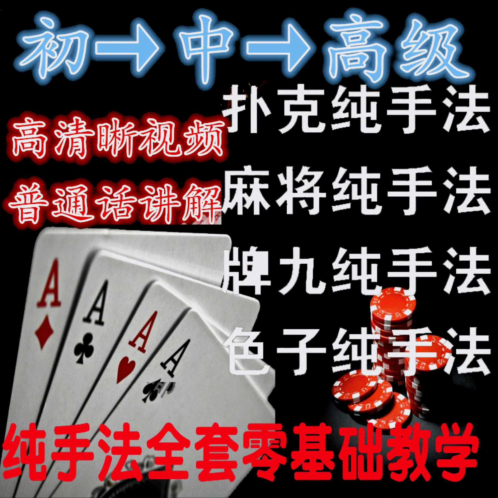 扑克牌三公炸金花全套千洗发认术牌技纯手法技术视频教学教程