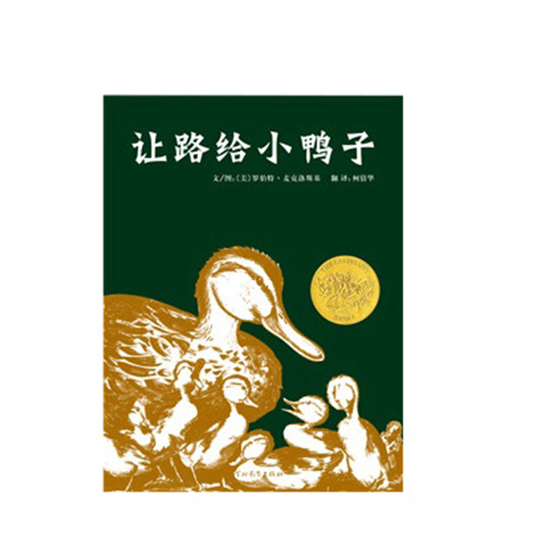 【当当网正版童书】让路给小鸭子 美国凯迪克金牌奖绘本 3-6岁 当当网