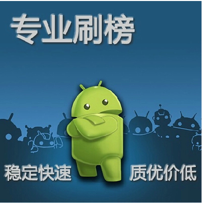 安卓app刷下载量店铺-安卓app刷下载量商家直