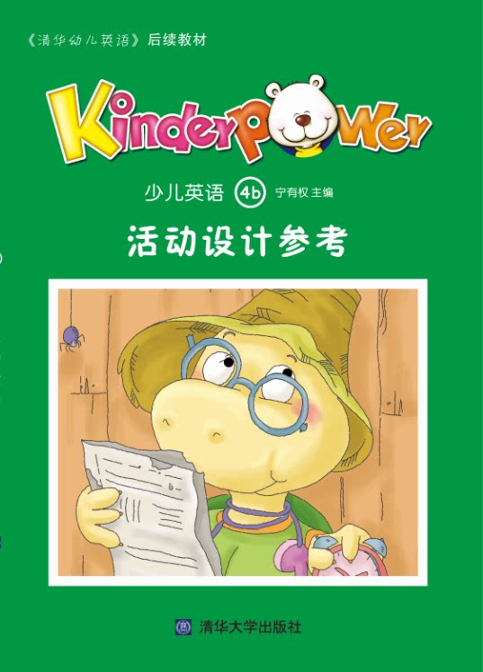 kinderpower少儿英语4b活动设计参考清华幼儿英语活动设计教参4b