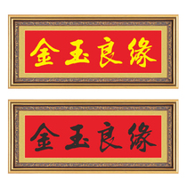 百分百精准印花金玉良缘最新款客厅书法十字绣1