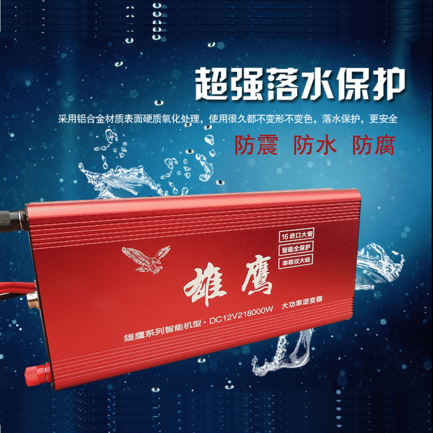 背两用电子升压器12v电瓶套件雄鹰218000w大功率逆变器机头深水船