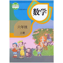 六年级上册数学书(人教版价格_六年级上册数学