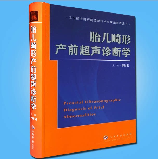 正版包邮人军版 胎儿畸形产前超声诊断学 李胜利编 插图1600余幅主治