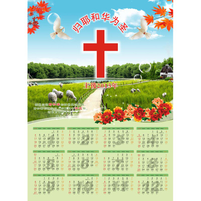 基督教2015年品福音主日单风景书法挂历日历年历单张归耶和华为圣