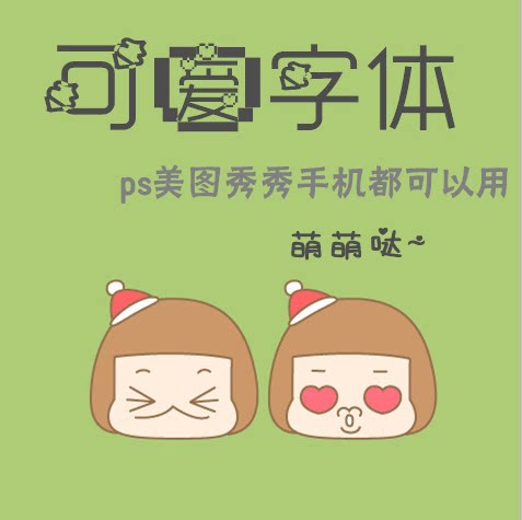 可爱字体10枚ttf萌萌ps美图秀秀手机儿童摄影用素材安卓美化字体