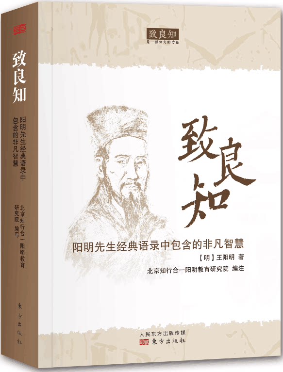 致良知|北京知行合一阳明教育研究院编注|讲述阳明学的精髓,理清阳明