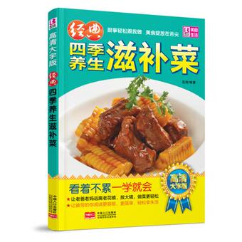 经典四季养生滋补菜 高清大字版 范海著 北京仓 中国人口出版社 9787510131530 烹饪/美食 家常菜谱 家常菜