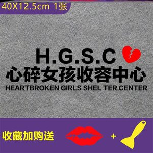 卡通结婚车上字母图案可爱形心碎女孩收容所车贴车门车贴侧门创意