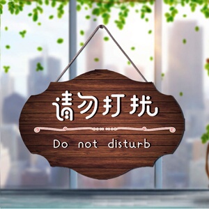 k工作中请勿打扰挂牌木质休息中上课中勿k扰牌示牌男士止步子提.