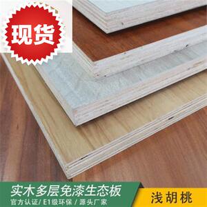 桃花村 t37 浅胡桃 免漆生态板 环f4保板材 定制家居 实木免漆板