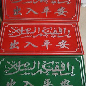 中国红尺寸清真门头牌特绿v出入平安牌车牌门牌回民标志牌铝牌