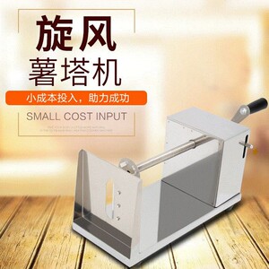 创业商用手动g薯塔机龙卷风拉伸路边摊炸小吃机器自动全套旋转家