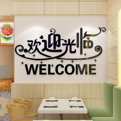 墙壁西餐厅欢迎光临贴纸3d宾馆店铺收银台吧台装饰创意文字墙贴玻