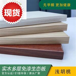 桃花村 t37 浅胡桃 免漆生态板 环4g保板材 定制家居 实木免漆板