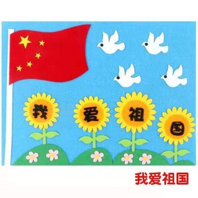 织布材料diyh手工幼儿园我国庆节不包爱祖国制作立体贴画儿童装饰