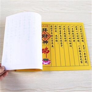 财进宝财源滚滚小经文已wx念上经拜财神 拜五路八路财神黄