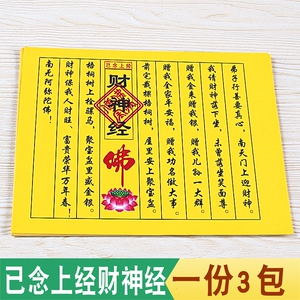 已念上经财*经拜财神s生意兴隆财星高照小经文祈福烧纸.