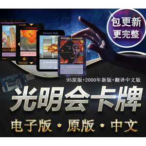 光明会卡牌世界新秩序95加20年全套电子版1000多张另加7.22中文l