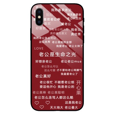 我爱老婆老公是生命之光手机壳玻璃情侣密集文字t定制任意机型硅
