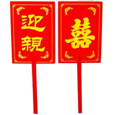 个性婚宴结婚道具中式婚具迎亲喜字牌婚礼新娘花轿牌子z定做防水