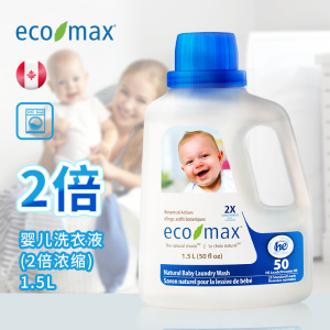 [1.5L]ecomax酷洁诗加拿大进口护色增柔2倍浓缩婴儿洗衣液