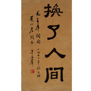 书法楷书 换了人间 装饰画名人字画文化礼品近现代 于立群70-12m