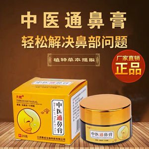 中医膏窍通过敏性鼻n炎膏鼻干鼻痒苍耳子塞不食草鼻鹅通鼻神.