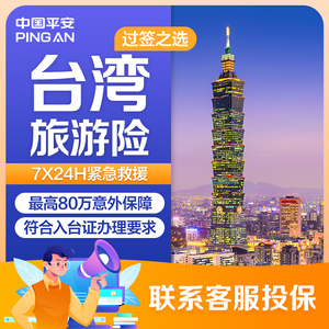 【中国平安】平安行台湾旅游保险/短期旅行意外险/入台证自由行