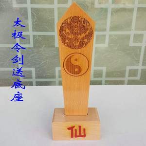 道教法器道家用品 令箭令牌龙令牌 九天玄女令剑 带仙字底座m