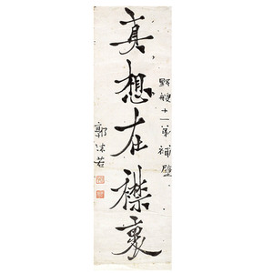 书法作品 近现代 郭沫若-于立群书法中国美术馆09-r2-32-106m