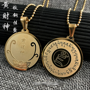 黄财神钛钢吊坠 黄财神心咒挂件 金属项链梵文种子字项坠