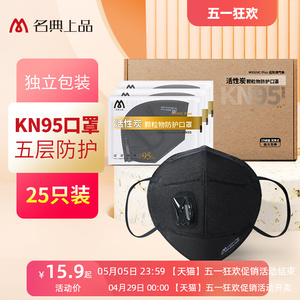 名典上品kn95口罩黑25只带阀含活性炭防异味3d立体防粉尘独立包装