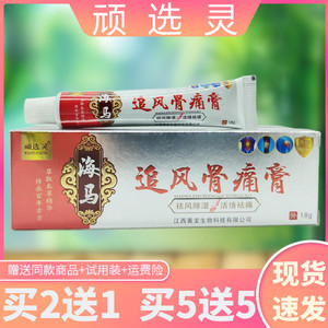 顽选灵海马追风骨痛膏皮肤外用祛风除湿通筋活络肩周关节祛痛乳膏