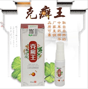 宛中克癣王喷剂白癣皮抑菌液.
