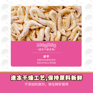 寸金饲料大龙虾干龙鱼专用饲料增色龙鱼食干虾冻干虾活饵替代包邮