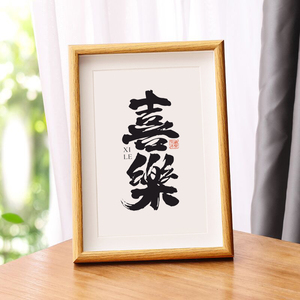 喜乐-弘一法师书法个性字画办公室礼物随手伴手礼装饰画书桌架画