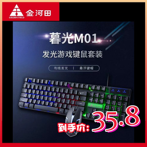 金河田暮光M01台式电脑USB有线键盘鼠标发光套件游戏机械手感