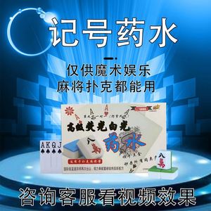 近景魔术道具麻将纸牌记号幻影娱乐道具药水高清聚会舞台表演专用