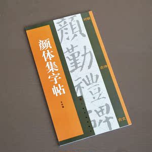 颜楷字帖颜真卿勤礼碑毛笔书法练习学生颜体楷书对联古诗集字碑帖