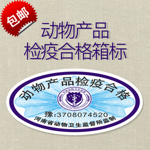 不干胶检疫合格定制 标签卫生产品检疫合格证 动物产品袋标 动物