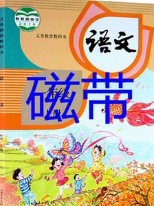17部编版小学语文汉语拼音普通话一年级配套磁带朗读上册课本图片