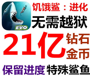 饥饿鲨 进化 21亿金币 钻石 需电脑 鲨撕拉 鲲 水怪 幽冥之主 ios
