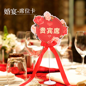 结婚餐桌卡贵宾席桌牌婚庆席位卡签到台卡创意婚宴座位道具嘉宾牌