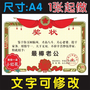 中国好老公奖状