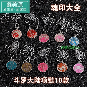 斗罗大陆玩具魂环魂印项链唐三蓝银草柔骨兔蓝电霸王龙项链昊天锤