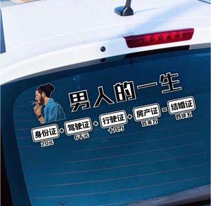 男人的一生车贴车门车身创意文字装饰贴车贴天窗文字喷绘彩色贴纸