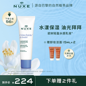 nuxe/欧树 欧树植萃防护保湿控油乳液 乳液面霜 全新未使